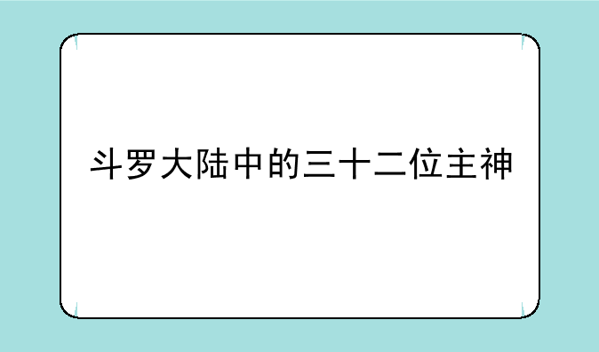 斗罗大陆中的三十二位主神