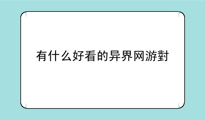 有什么好看的异界网游小说