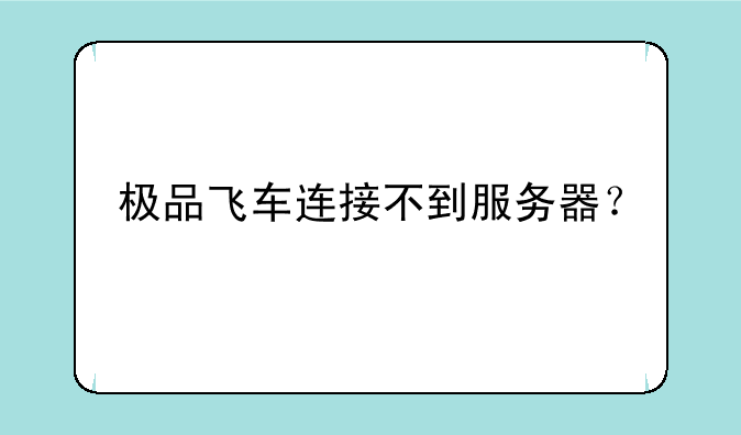极品飞车连接不到服务器？