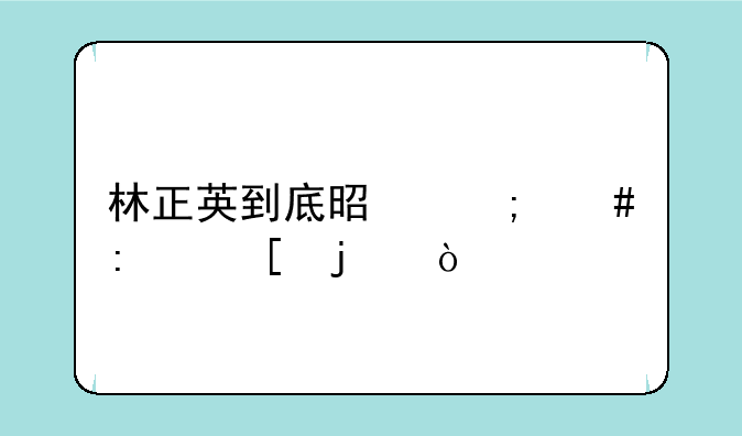 林正英到底是怎么去世的？