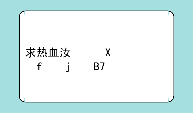 求热血江湖120级武器的名字