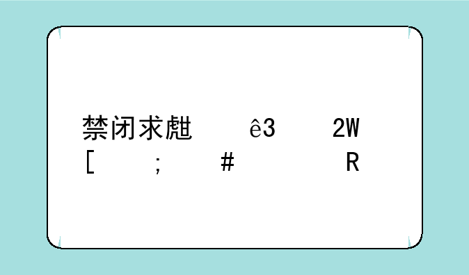 禁闭求生二级匕首怎么解锁