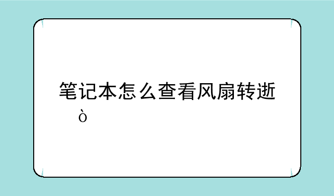 笔记本怎么查看风扇转速？