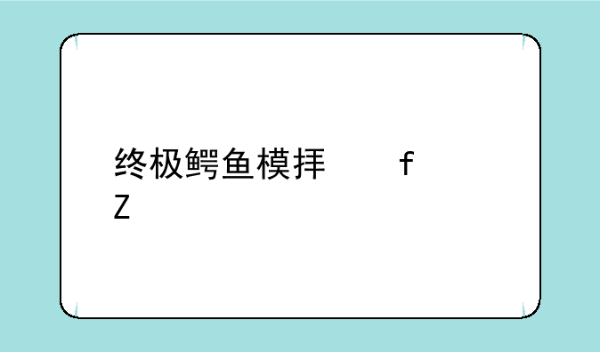终极鳄鱼模拟器中文版下载