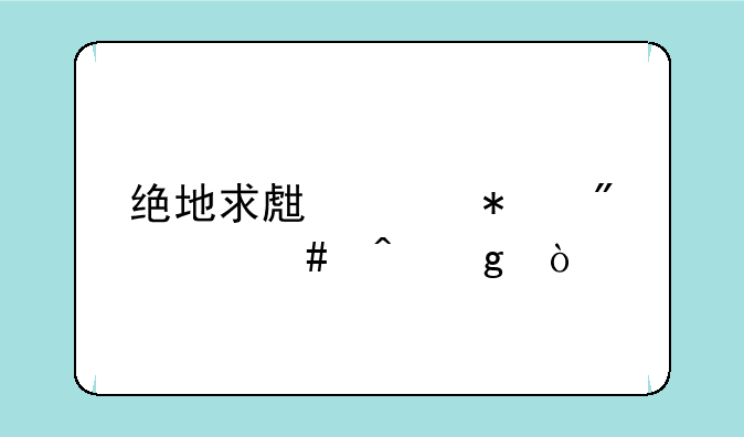 绝地求生维护到什么时候？