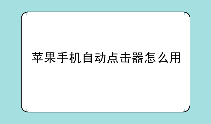 苹果手机自动点击器怎么用