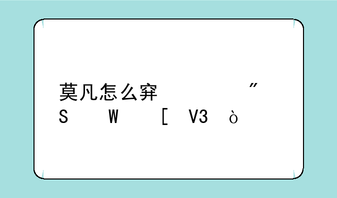 莫凡怎么穿越到魔法世界？