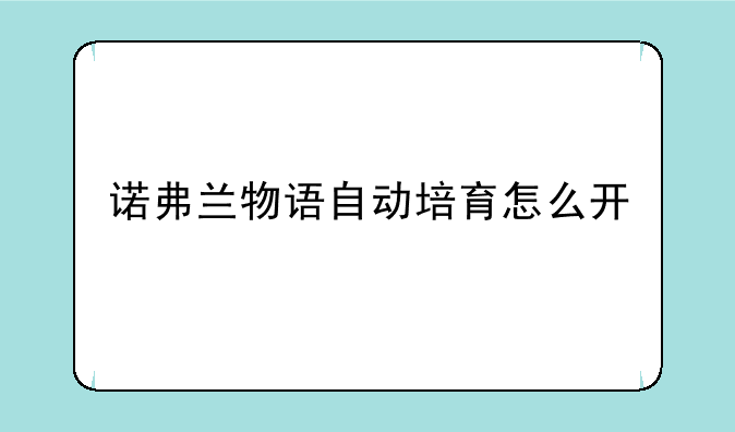 诺弗兰物语自动培育怎么开