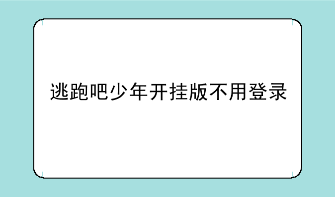 逃跑吧少年开挂版不用登录