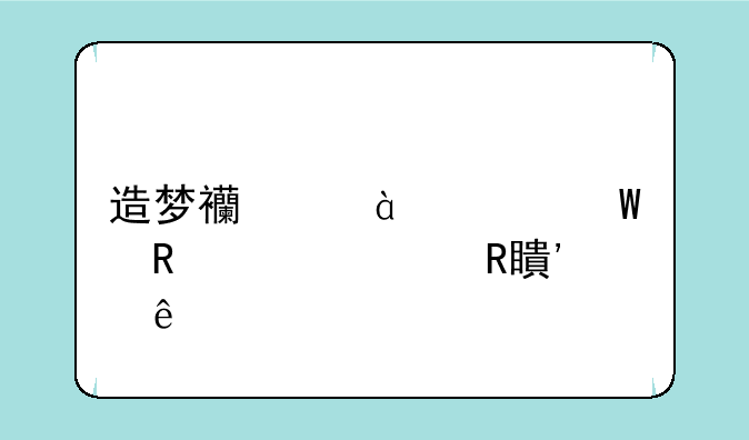 造梦西游3如何用ce修改等级