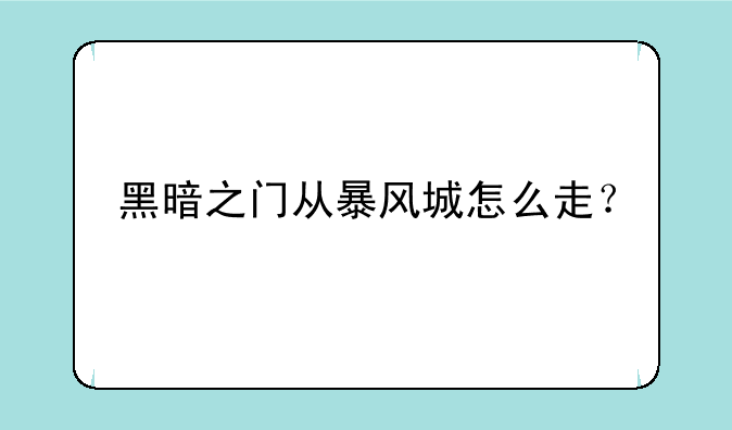 黑暗之门从暴风城怎么走？