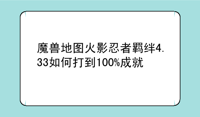 魔兽地图火影忍者羁绊4.33如何打到100%成就