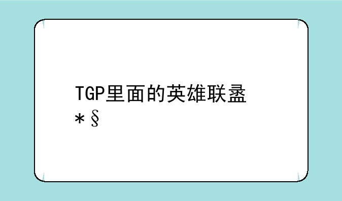 TGP里面的英雄联盟助手更新失败怎么回事？
