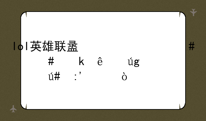 lol英雄联盟为什么那么多人说龙女很厉害？