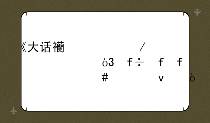 《大话西游》第一部，白晶晶为什么自杀？
