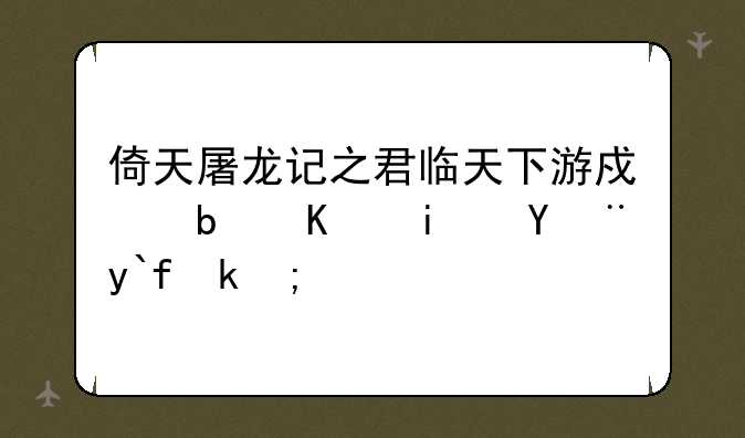 倚天屠龙记之君临天下游戏是不是没做完？