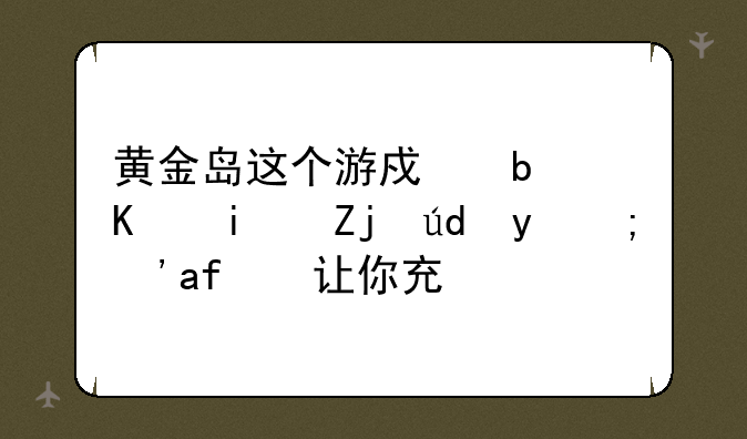黄金岛这个游戏是不是骗钱的？总让你充钱