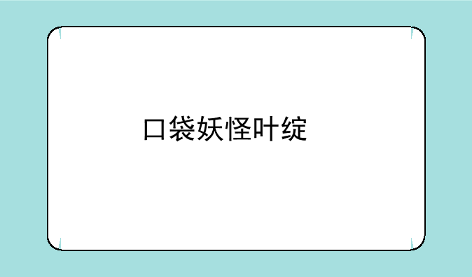 口袋妖怪叶绿版,双子岛怎么过啊?