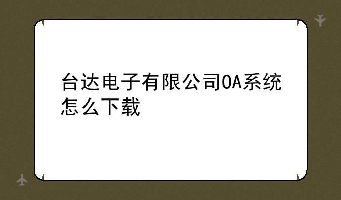 台达电子有限公司OA系统怎么下载