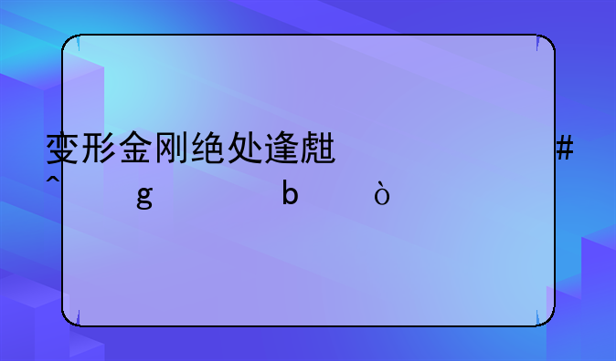 变形金刚绝处逢生什么时候上映？