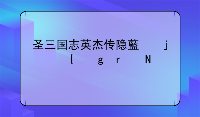 圣三国志英杰传隐藏的神仙在哪里