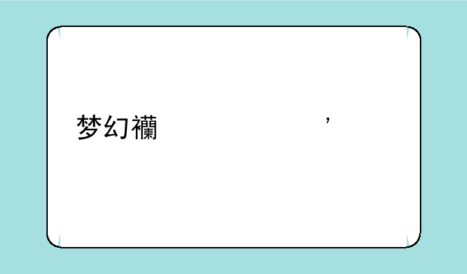 梦幻西游三维版入鬼门过关技巧？