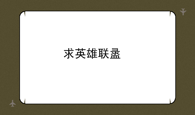 求英雄联盟扭曲树精加点及其出装