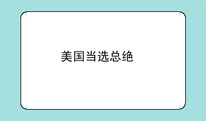 <b>美国当选总统特朗普什么时候上任</b>