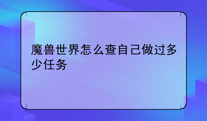 魔兽世界怎么查自己做过多少任务