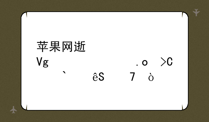 苹果网速太慢教你一招提高4g五倍？