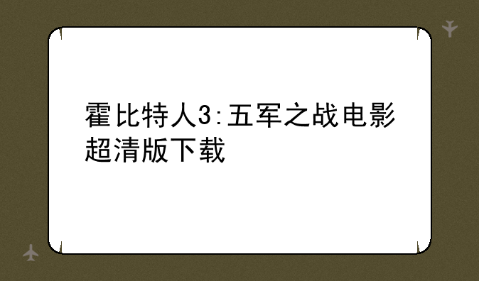 霍比特人3:五军之战电影超清版下载