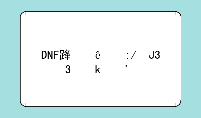 DNF路人王和职业选手相比谁更厉害？