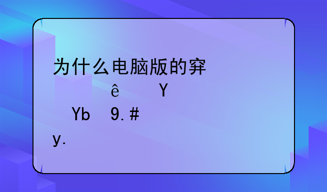 为什么电脑版的穿越火线启动不了？