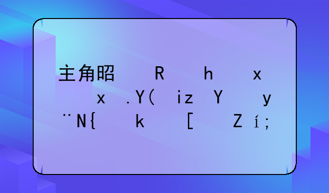主角是唯我独狂和无名的网游小说？