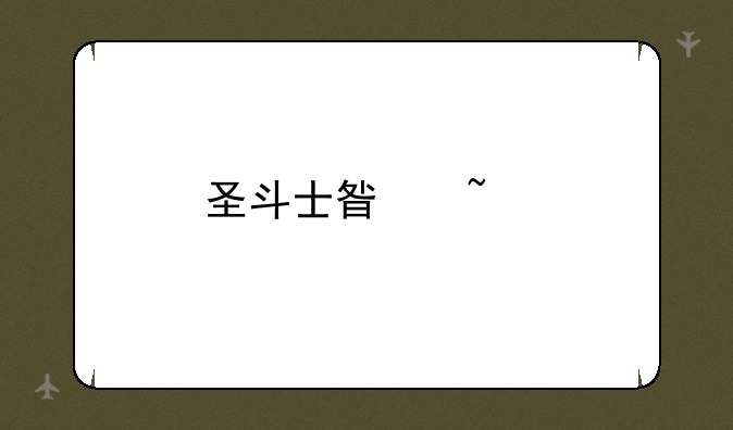 圣斗士星矢手游蛇夫座值得培养吗？