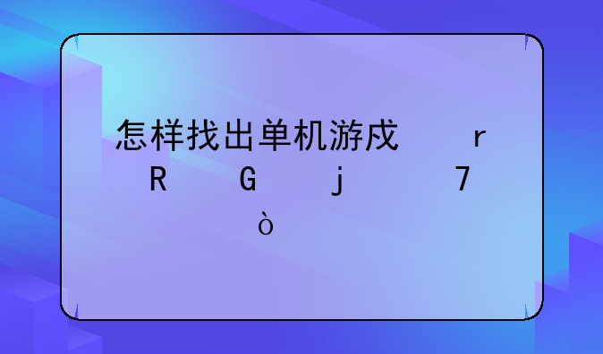 怎样找出单机游戏在电脑中的位置？