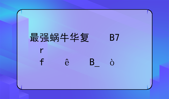 最强蜗牛华夏名将需要全部登庸吗？