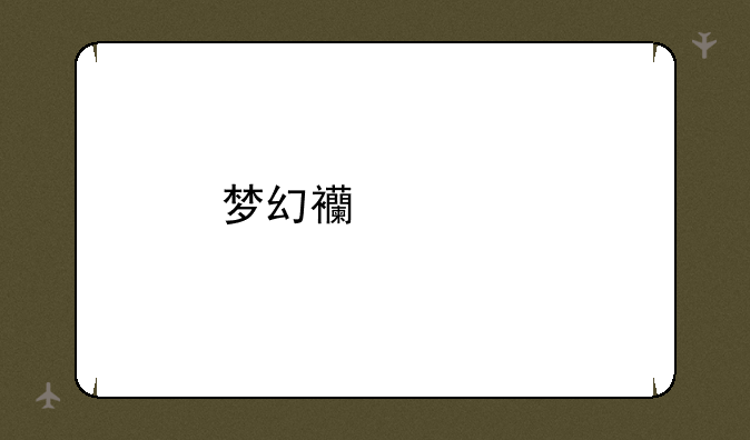 梦幻西游手游这个名字符号怎么打的