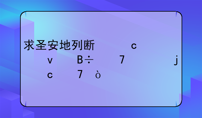 求圣安地列斯高处坠落不死的秘籍？