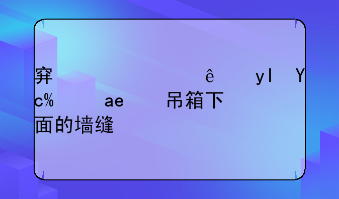 穿越火线生化港口吊箱下面的墙缝BUG