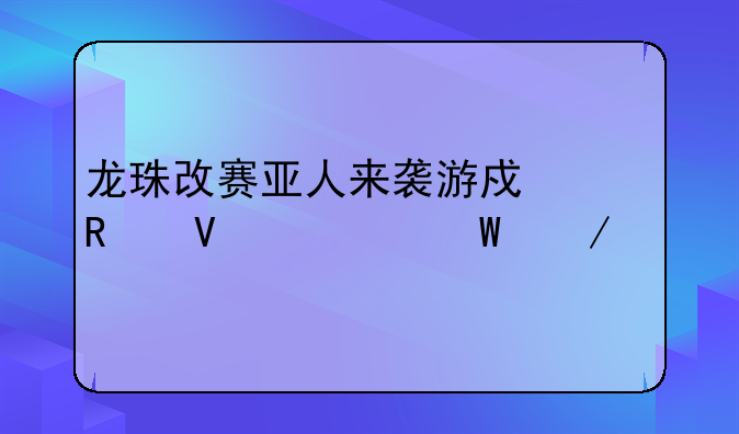 龙珠改赛亚人来袭游戏攻略如何下载