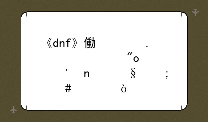 《dnf》像素勇士大创造安图恩怎么过？
