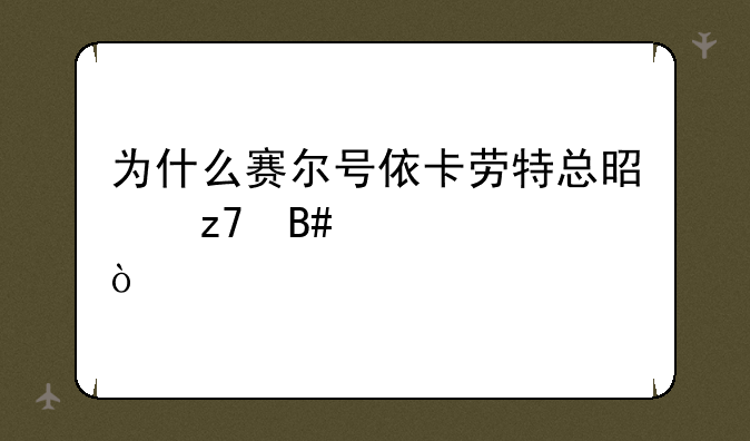 为什么赛尔号依卡劳特总是融合失败？