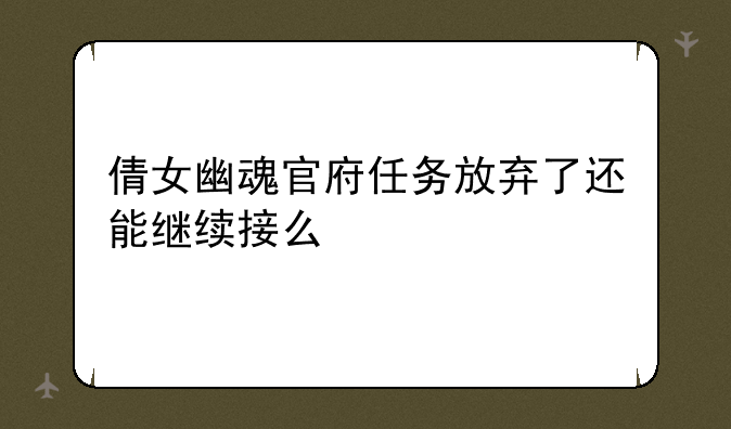 倩女幽魂官府任务放弃了还能继续接么
