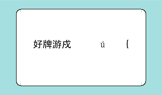 好牌游戏中德州扑克、大菠萝怎么玩？