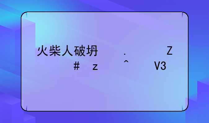 火柴人破坏狂中文终极无敌版如何下载