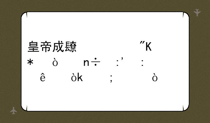 皇帝成长计划把传国玉玺送了会怎样？