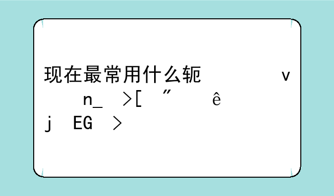 现在最常用什么软件来盗取别人的QQ号码