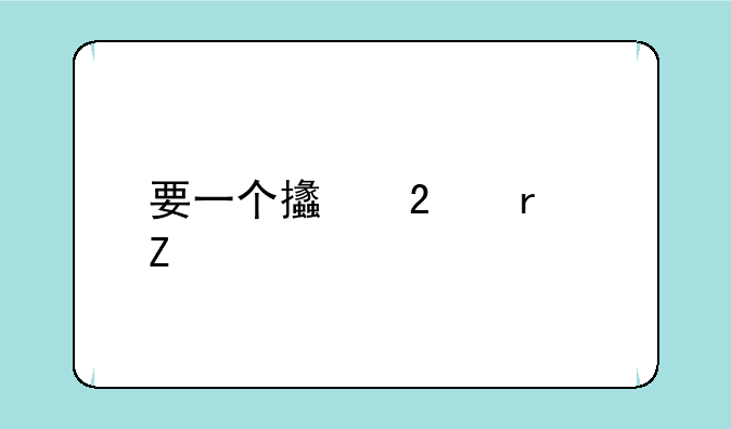 要一个支持最新版本QQ游戏的四冲记牌器