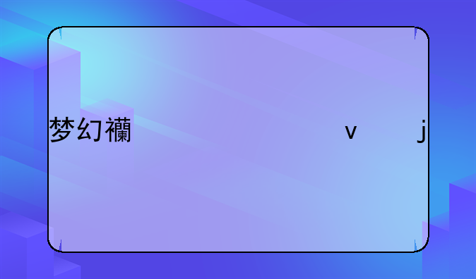 梦幻西游上面的BB打书怎么才不会把原来的技能顶掉？